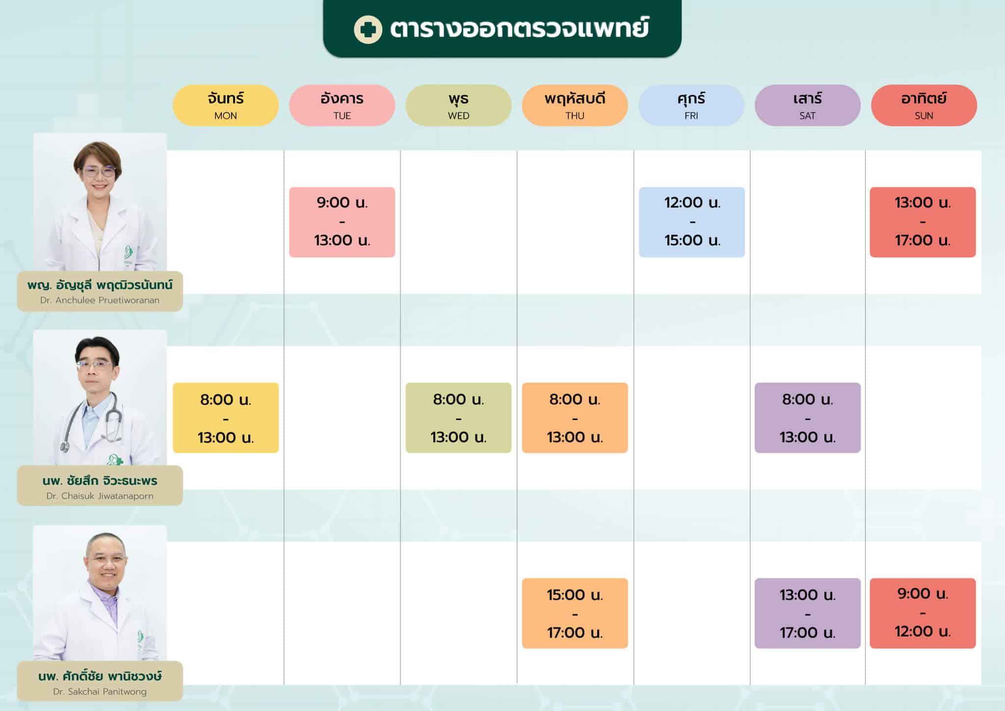 ตารางออกตรวจแพทย์