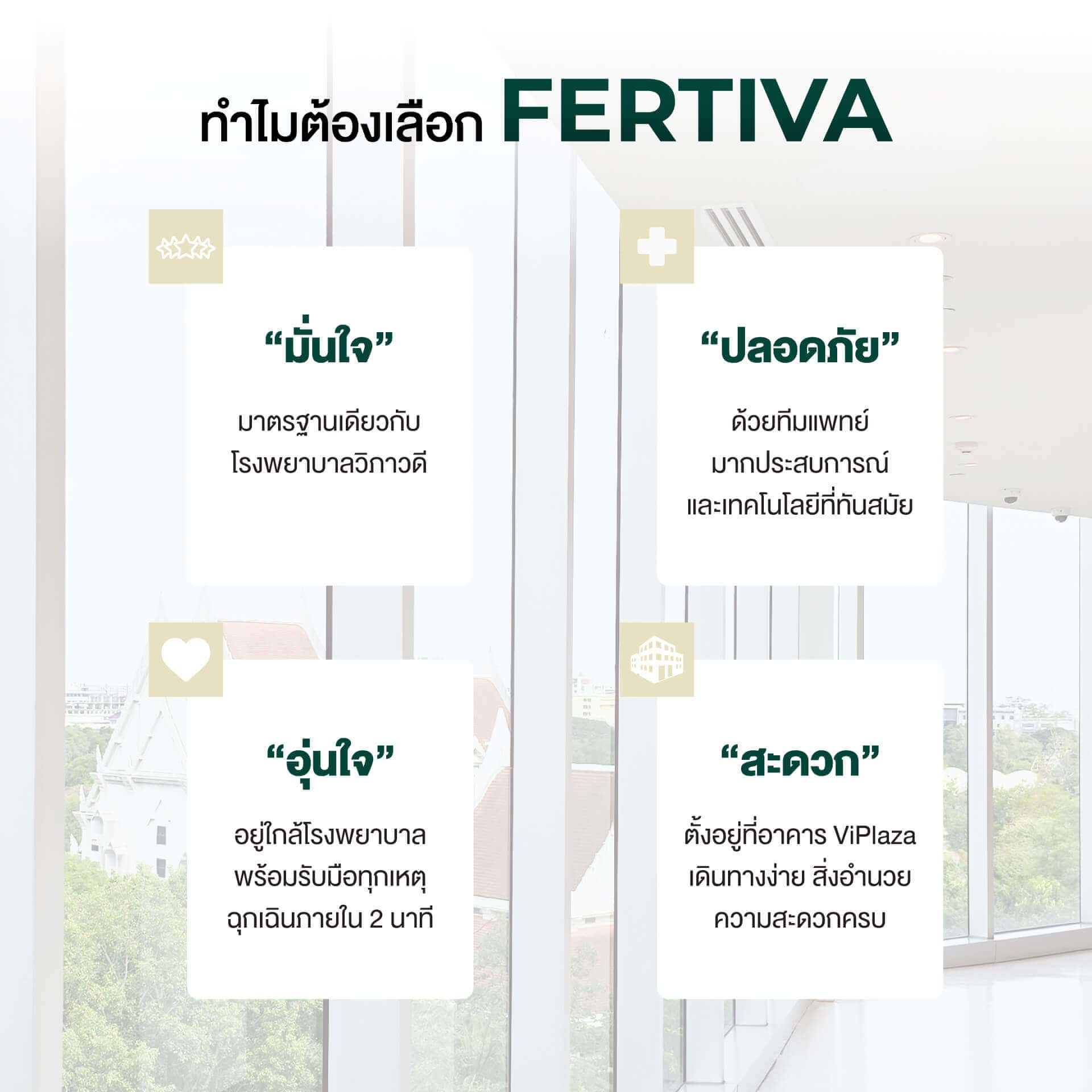 ทำไมต้องเลือก Fertiva Clinic